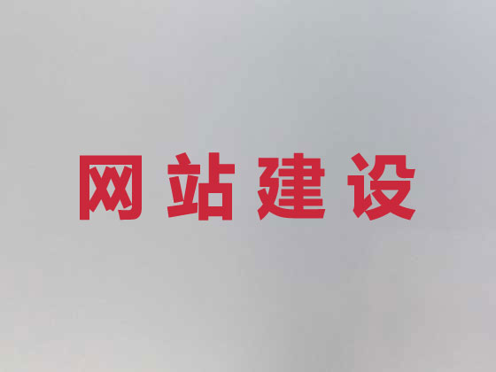 靖边县网站设计公司
